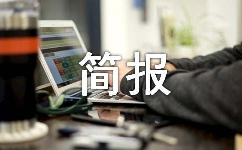 营商环境整治简报（精选6篇）